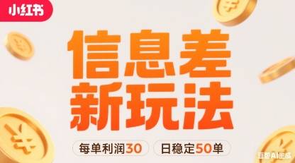 小红书信息差新玩法每单利润30，每天稳定50单左右，两个账号即可-第1张图片-我要自学网