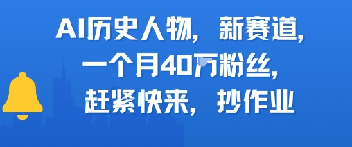 AI历史人物新赛道,一个月40W粉丝,赶紧快来抄作业-第1张图片-我要自学网 AI历史人物新赛道,一个月40W粉丝,赶紧快来抄作业-第1张图片-我要自学网