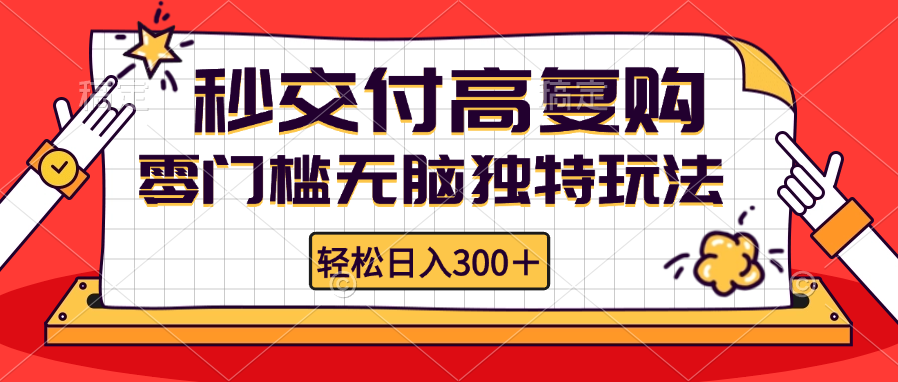 零门槛无脑独特玩法 轻松日入300+秒交付高复购 矩阵无上限-第1张图片-我要自学网