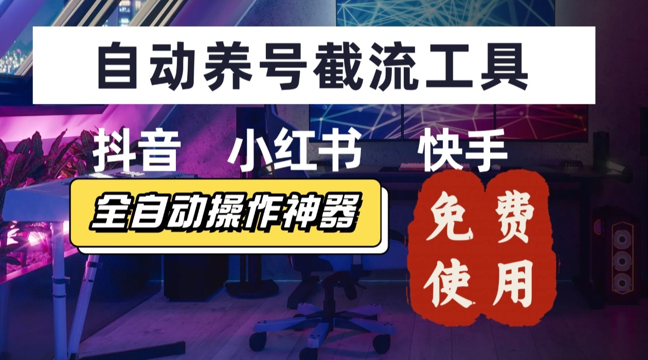 【养号神器】“截流王”工具、自动吸同行的精准粉，躺赚流量！现在免费送！不用去买卡密-第1张图片-我要自学网