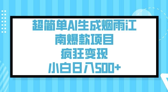 超简单AI生成烟雨江南爆款项目，疯狂变现，小白日入5张-第1张图片-我要自学网