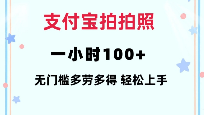 支付宝拍拍照一小时100+无任何门槛多劳多得一台手机轻松操做【揭秘】-第1张图片-我要自学网