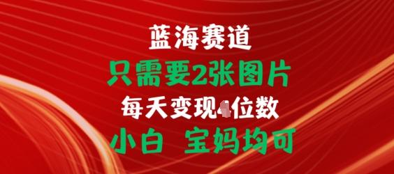 只需要2张图片，挂载链接出单赚佣金，小白宝妈均可【揭秘】-第1张图片-我要自学网