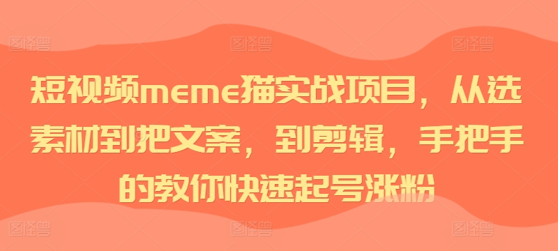 短视频meme猫实战项目,从选素材到把文案,到剪辑,手把手的教你快速起号涨粉-第1张图片-我要自学网 短视频meme猫实战项目,从选素材到把文案,到剪辑,手把手的教你快速起号涨粉-第1张图片-我要自学网