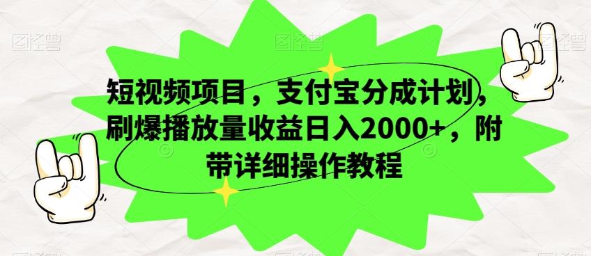 短视频项目，支付宝分成计划，刷爆播放量收益日入2000+，附带详细操作教程-第1张图片-我要自学网