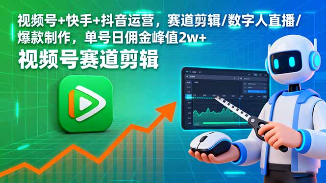 视频号+快手+抖音运营,赛道剪辑/数字人直播/爆款制作,单号日佣金峰值2w+-第1张图片-我要自学网 视频号+快手+抖音运营,赛道剪辑/数字人直播/爆款制作,单号日佣金峰值2w+-第1张图片-我要自学网