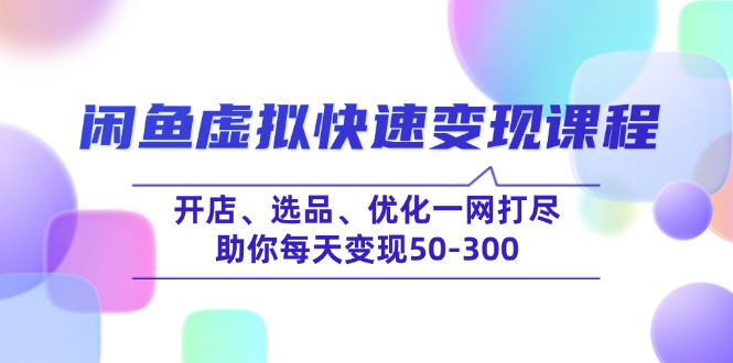 闲鱼虚拟快速变现课程,开店、选品、优化一网打尽,助你每天变现50-300-第1张图片-我要自学网 闲鱼虚拟快速变现课程,开店、选品、优化一网打尽,助你每天变现50-300-第1张图片-我要自学网