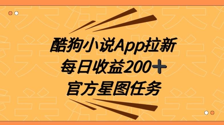 酷狗小说APP拉新，接抖音星图任务，保姆式教学每日收益200+【揭秘】-第1张图片-我要自学网