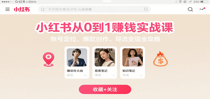 小红书从0到1赚钱实战课：账号定位、 爆款创作 、导流变现全攻略-第1张图片-我要自学网