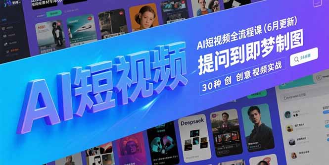 AI短视频全流程课(6月更新-第1张图片-我要自学网