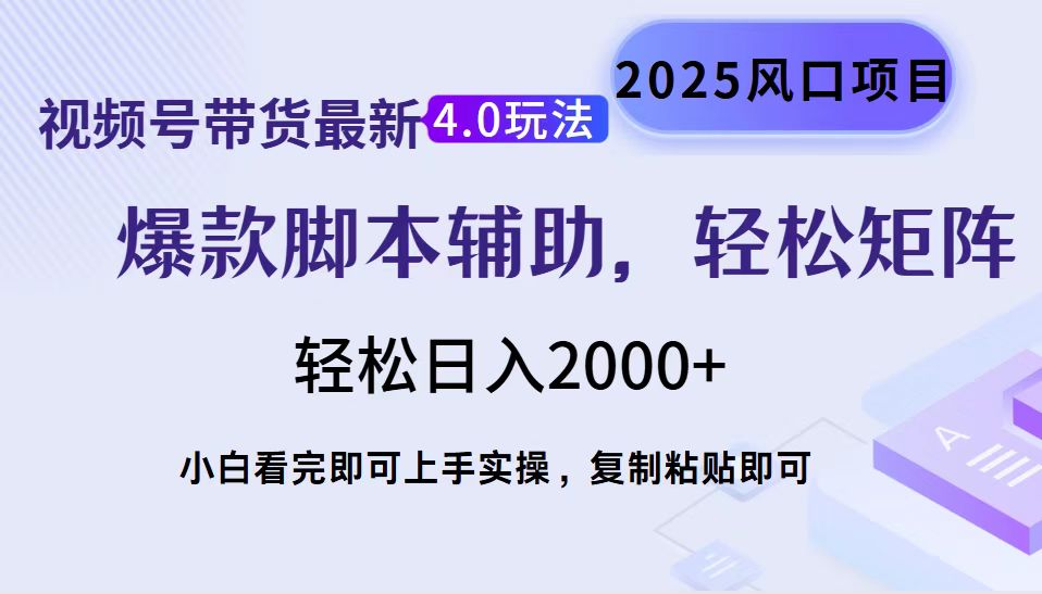 视频号带货最新4.0玩法,作品制作简单,当天起号,复制粘贴,轻松矩阵…-第1张图片-我要自学网 视频号带货最新4.0玩法,作品制作简单,当天起号,复制粘贴,轻松矩阵…-第1张图片-我要自学网