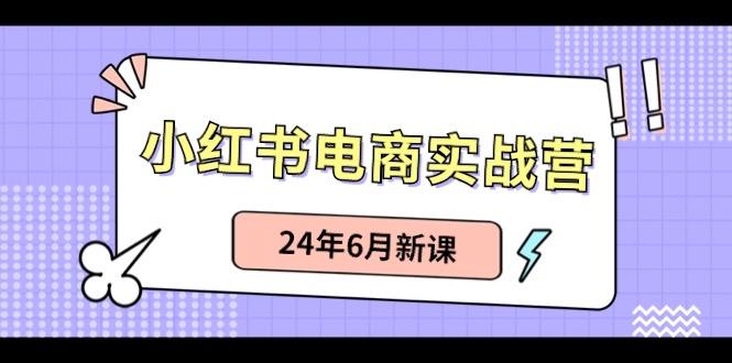 小红书无货源(最新玩法)日入1w+ 从0-1账号如何搭建-第1张图片-我要自学网