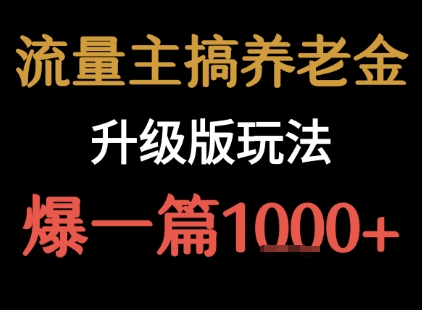 流量主之养老金升级版玩法 爆一篇收益1k+-第1张图片-我要自学网