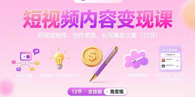 短视频内容变现课：短视频制作、创作思路、Ai写爆款文案(13节-第1张图片-我要自学网