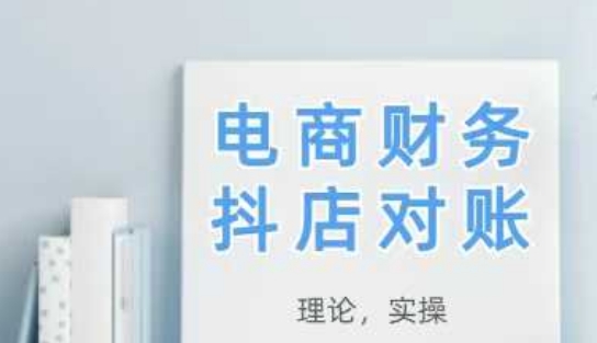 2025抖店对账，从理论到实操，学完即用-第1张图片-我要自学网