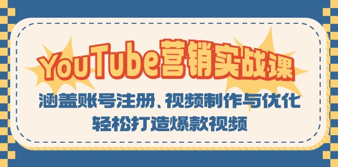 YouTube-营销实战课：涵盖账号注册、视频制作与优化，轻松打造爆款视频-第1张图片-我要自学网