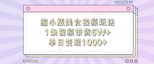 缩小版美食视频玩法，1条视频带货6W+，单日变现1k-第1张图片-我要自学网