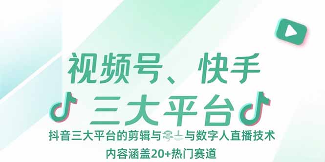 视频号、快手、抖音三大平台的剪辑与数字人直播技术,内容涵盖20+热门赛道-第1张图片-我要自学网 视频号、快手、抖音三大平台的剪辑与数字人直播技术,内容涵盖20+热门赛道-第1张图片-我要自学网