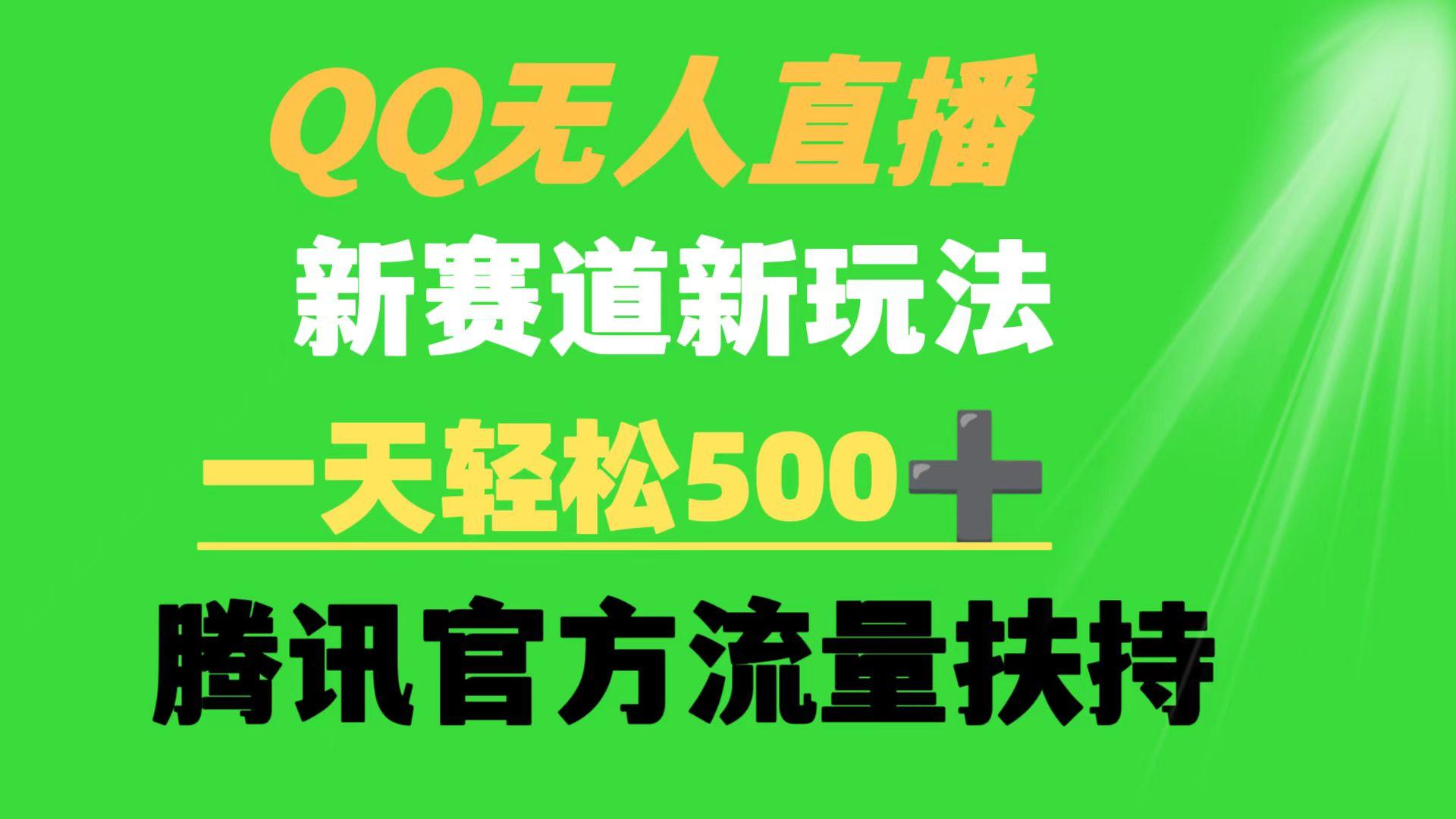 (9261期)QQ无人直播 新赛道新玩法 一天轻松500+ 腾讯官方流量扶持-第1张图片-我要自学网 (9261期)QQ无人直播 新赛道新玩法 一天轻松500+ 腾讯官方流量扶持-第1张图片-我要自学网