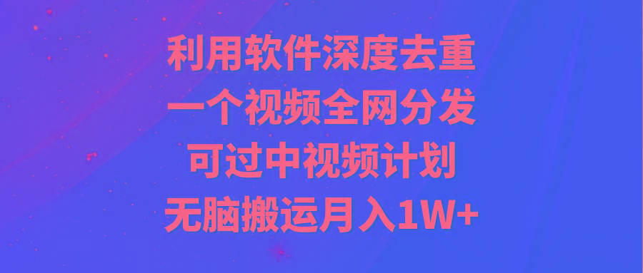 利用软件深度去重,一个视频全网分发,可过中视频计划,无脑搬运月入1W+-第1张图片-我要自学网 利用软件深度去重,一个视频全网分发,可过中视频计划,无脑搬运月入1W+-第1张图片-我要自学网