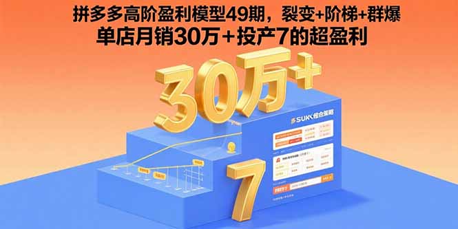 拼多多高阶盈利模型49期,裂变+阶梯+群爆 单店月销30万+投产7的超盈利-第1张图片-我要自学网 拼多多高阶盈利模型49期,裂变+阶梯+群爆 单店月销30万+投产7的超盈利-第1张图片-我要自学网