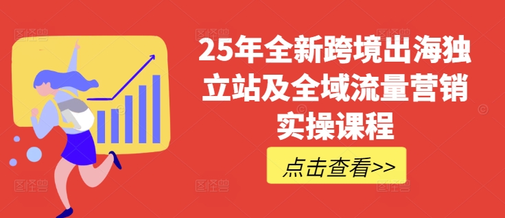 25年全新跨境出海独立站及全域流量营销实操课程,跨境电商独立站TIKTOK全域营销普货特货玩法大全-第1张图片-我要自学网 25年全新跨境出海独立站及全域流量营销实操课程,跨境电商独立站TIKTOK全域营销普货特货玩法大全-第1张图片-我要自学网