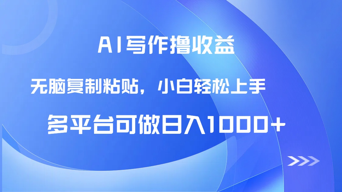 AI写作撸收益，只需无脑复制粘贴，小白轻松上手日入1000+-第1张图片-我要自学网