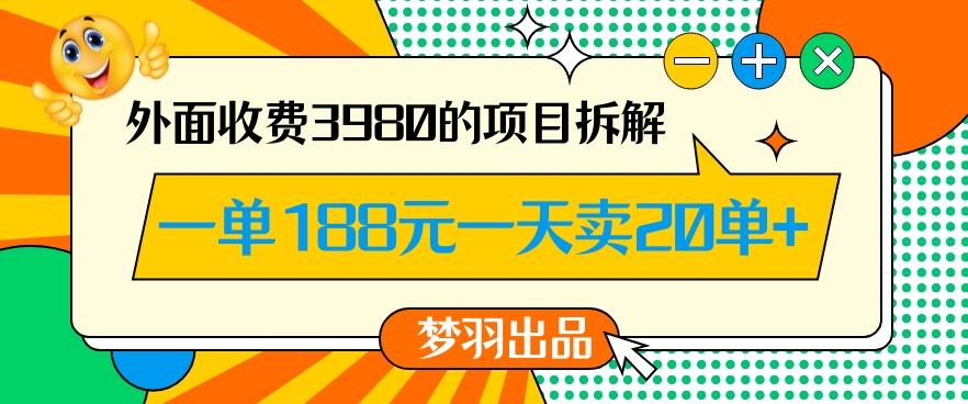 外面收费3980的年前必做项目一单188元一天能卖20单【拆解】-第1张图片-我要自学网