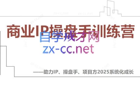 【2025】IP流量操盘手线上训练营(更新4月)-第1张图片-我要自学网