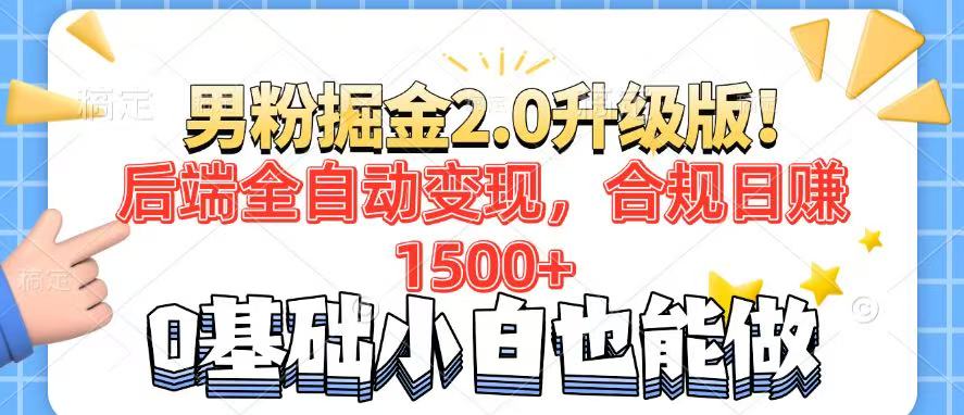 男粉项目2.0升级版!后端全自动变现,合规日赚1500+,7天干粉矩阵起号…-第1张图片-我要自学网 男粉项目2.0升级版!后端全自动变现,合规日赚1500+,7天干粉矩阵起号…-第1张图片-我要自学网