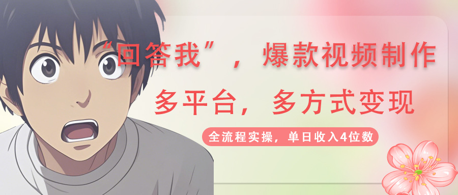 回答我爆款视频,自带流量，AI拉新，分成计划等多方式、多平台变现，单…-第1张图片-我要自学网