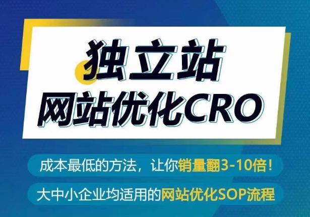 独立站网站优化CRO,成本最低的方法,让你销量翻3-10倍-第1张图片-我要自学网 独立站网站优化CRO,成本最低的方法,让你销量翻3-10倍-第1张图片-我要自学网