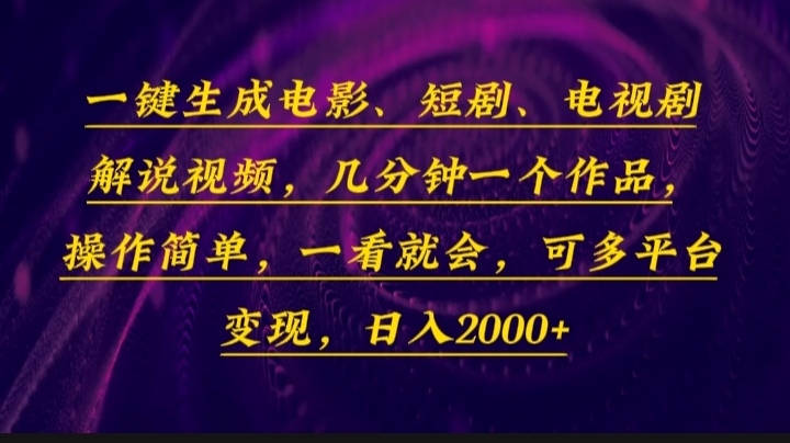 一键生成电影，短剧，电视剧解说视频，几分钟一个作品，操作简单，一看…-第1张图片-我要自学网