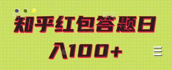 知乎红包答题保姆级教程，日100+-第1张图片-我要自学网