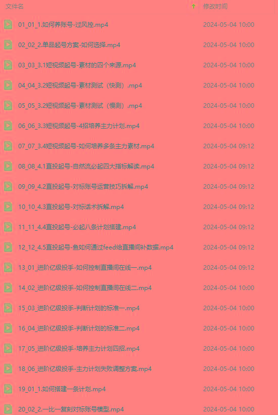 2024单品正价起号，直播素材投流选品：选品课+投流课+素材课+卡首屏/100节-第2张图片-我要自学网