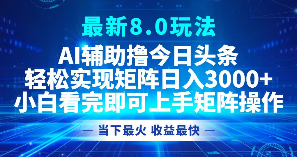 今日头条最新8.0玩法，轻松矩阵日入3000+-第1张图片-我要自学网