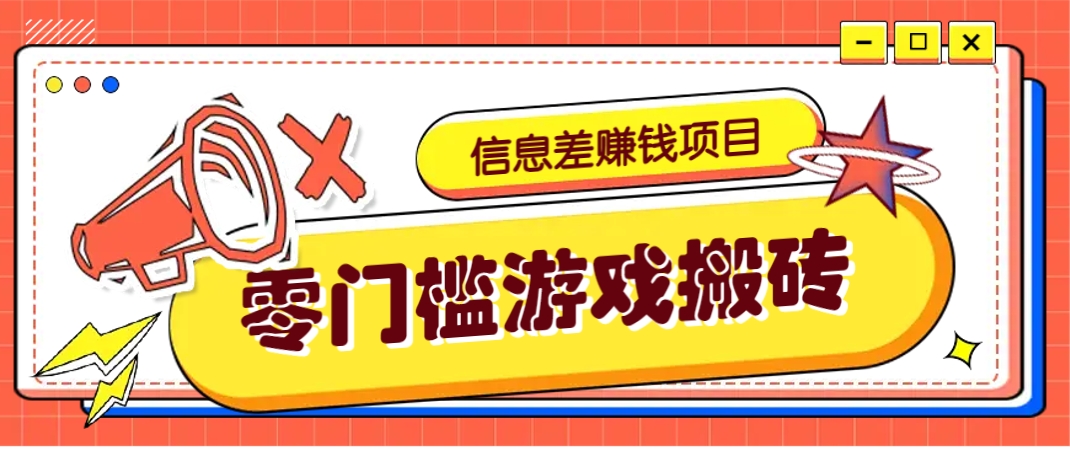 冷门且赚钱的信息差副业项目，靠游戏搬砖偏门野路子玩法，收益净赚3000+-第1张图片-我要自学网