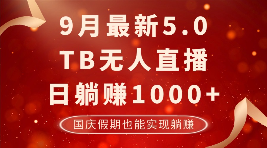 9月最新TB无人，日躺赚1000+，不违规不封号，国庆假期也能躺！-第1张图片-我要自学网