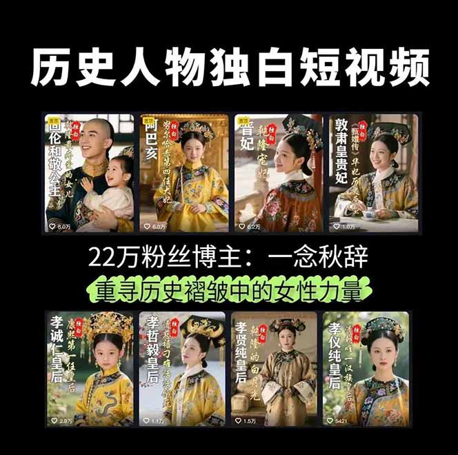 历史女性人物创作课：独白文案+AI克隆+蒙版剪辑，3个月涨粉22w+副业月入3w-第2张图片-我要自学网