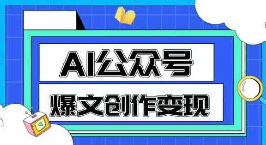 AI公众号爆文创作变现，教你一分钟生成一篇原创爆款文章-第1张图片-我要自学网
