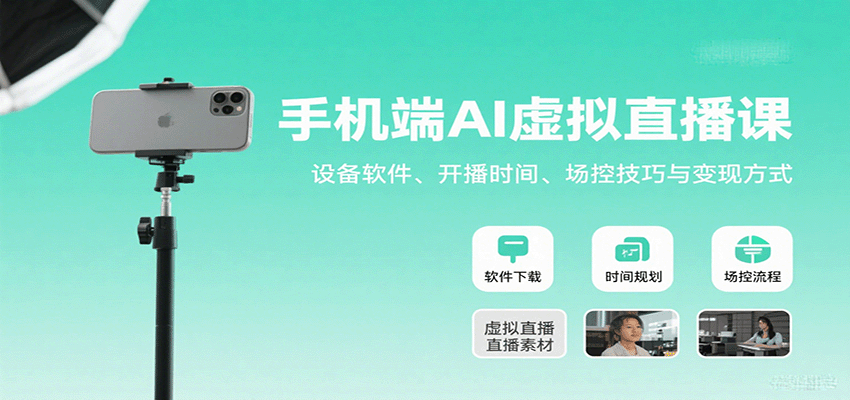 手机端AI虚拟直播课：设备软件、开播时间、场控技巧与变现方式-第1张图片-我要自学网