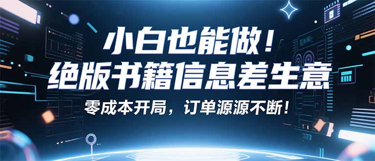 小红书冷门项目:一本绝版书,轻松赚99元,月入2W+不是梦!-第1张图片-我要自学网 小红书冷门项目:一本绝版书,轻松赚99元,月入2W+不是梦!-第1张图片-我要自学网