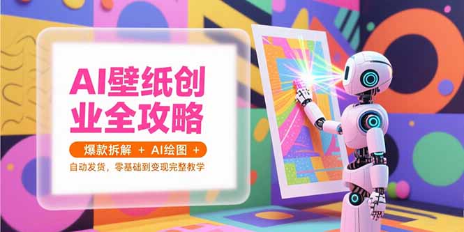 AI壁纸创业全攻略,爆款拆解+AI绘图+自动发货,零基础到变现完整教学-第1张图片-我要自学网 AI壁纸创业全攻略,爆款拆解+AI绘图+自动发货,零基础到变现完整教学-第1张图片-我要自学网