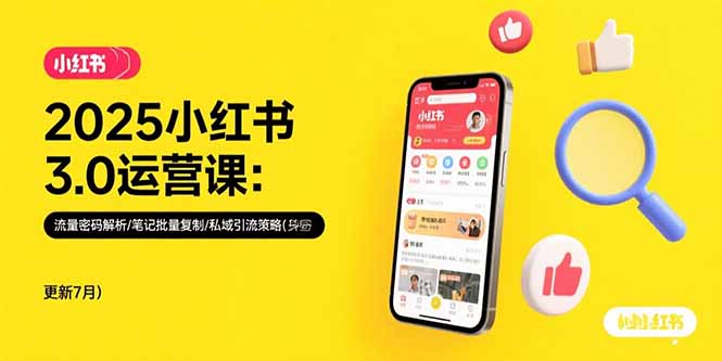2025小红书3.0运营课:流量密码解析/笔记批量复制/私域引流策略(更新7月-第1张图片-我要自学网 2025小红书3.0运营课:流量密码解析/笔记批量复制/私域引流策略(更新7月-第1张图片-我要自学网