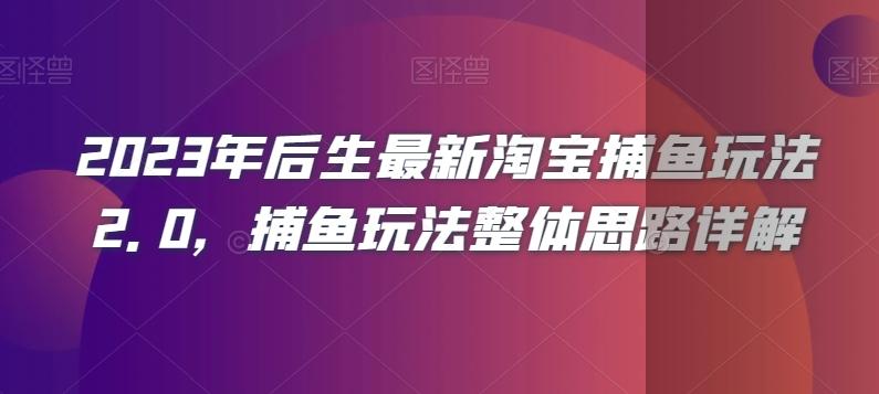 2023年后生最新淘宝捕鱼玩法2.0,捕鱼玩法整体思路详解-第1张图片-我要自学网 2023年后生最新淘宝捕鱼玩法2.0,捕鱼玩法整体思路详解-第1张图片-我要自学网