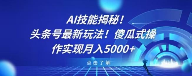 AI技能揭秘!头条号最新玩法!傻瓜式操作实现月入5000+-第1张图片-我要自学网 AI技能揭秘!头条号最新玩法!傻瓜式操作实现月入5000+-第1张图片-我要自学网