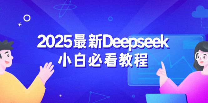 2025最新Deepseek小白必看教程：从注册登录到深度思考，一站式学习体验-第1张图片-我要自学网