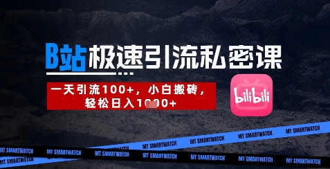 B站创业粉极速引流私密课，一天引流300+，小白搬砖，轻松日入数张-第1张图片-我要自学网