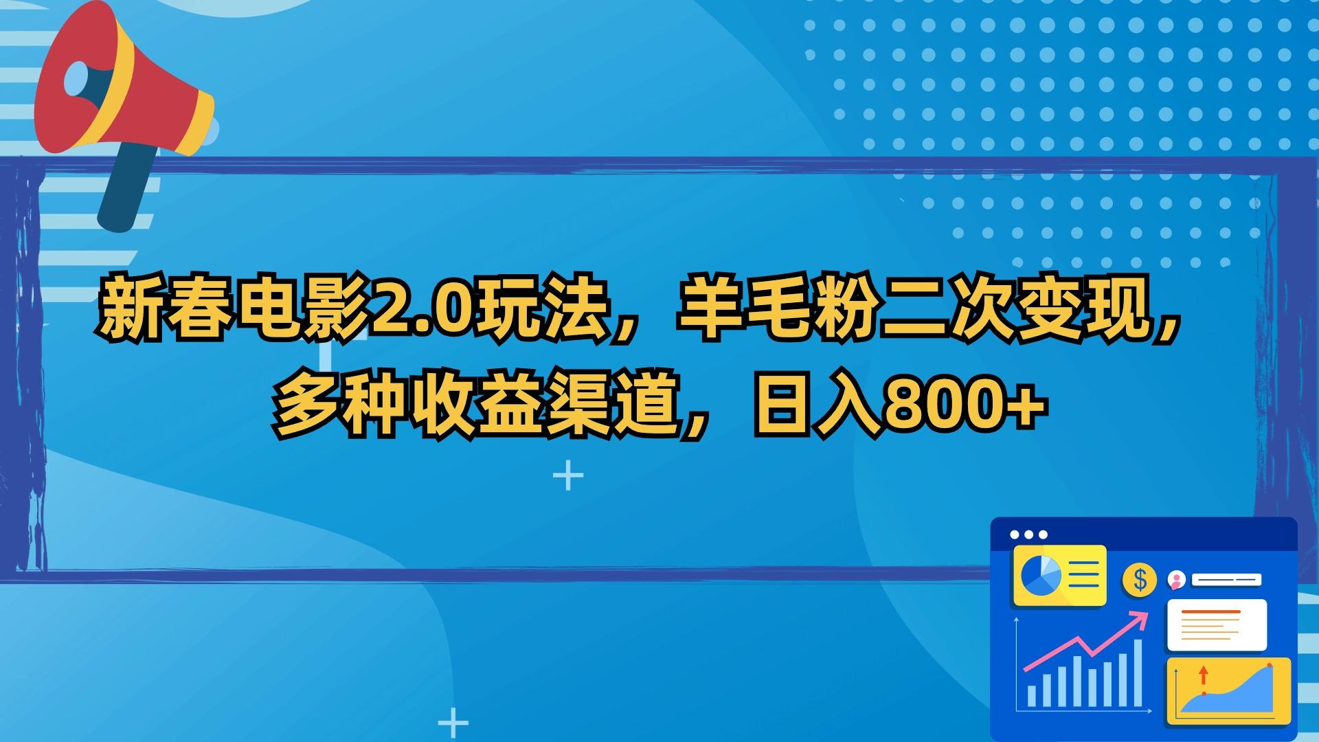 新春电影2.0玩法，羊毛粉二次变现，多种收益渠道，日入800+-第1张图片-我要自学网