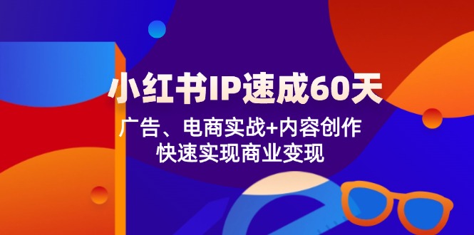 小红书 IP速成60天:广告、电商实战+内容创作,快速实现商业变现-第1张图片-我要自学网 小红书 IP速成60天:广告、电商实战+内容创作,快速实现商业变现-第1张图片-我要自学网